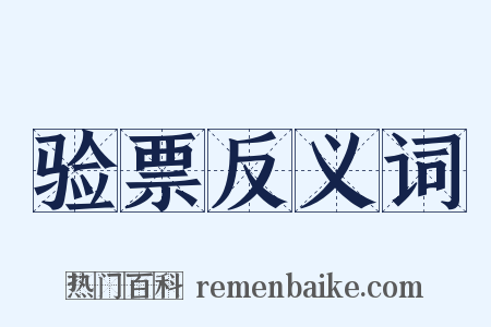 验票反义词是什么意思的图片